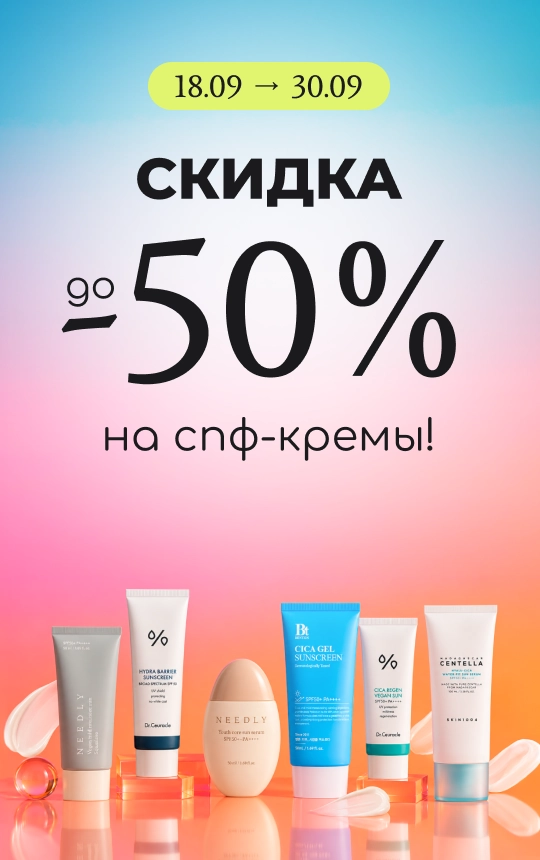 Скидка до -50% на спф-кремы!