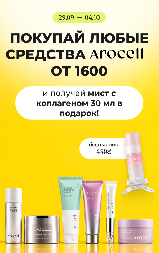 Заказывайте любые средства бренда Arocell от 1600₴ и получайте мист с коллагеном 30 мл за 450₴ бесплатно!