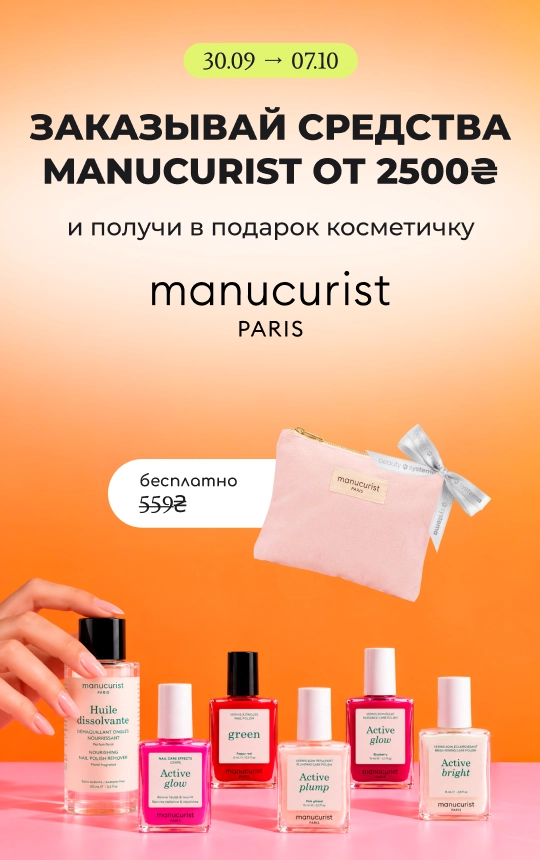 Покупай средства бренда Manucurist от 2500₴ и получай в подарок косметичку!