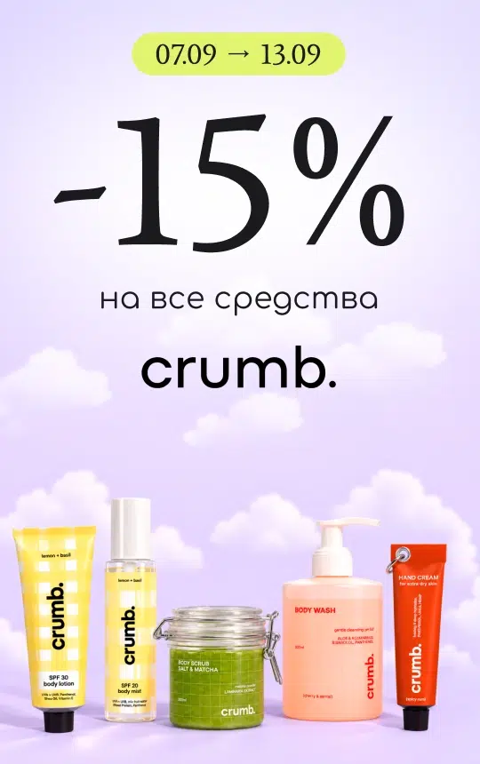 -15% на все средства бренда Crumb!