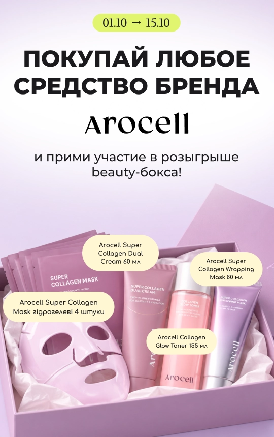 Розіграш Arocell