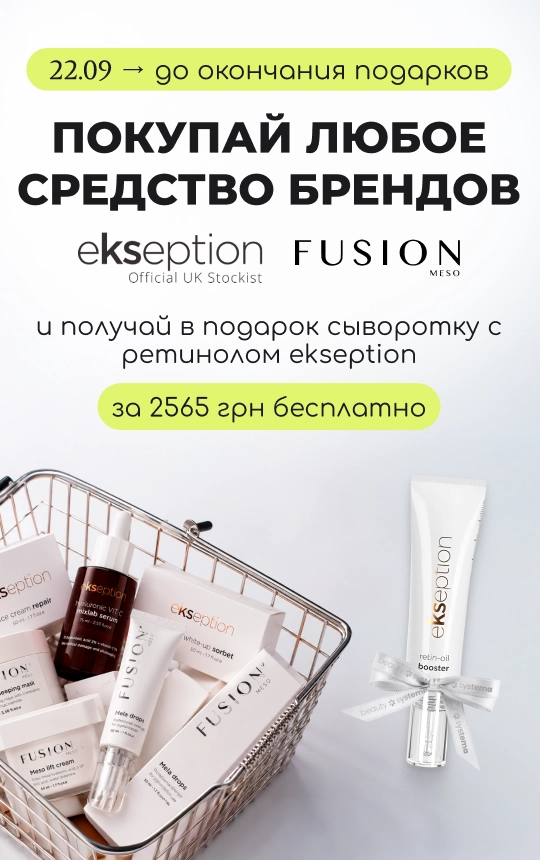 Купуй будь-який засіб брендів Ekseption або Fusion Meso та отримуй в подарунок сироватку з ретинолом Ekseption!