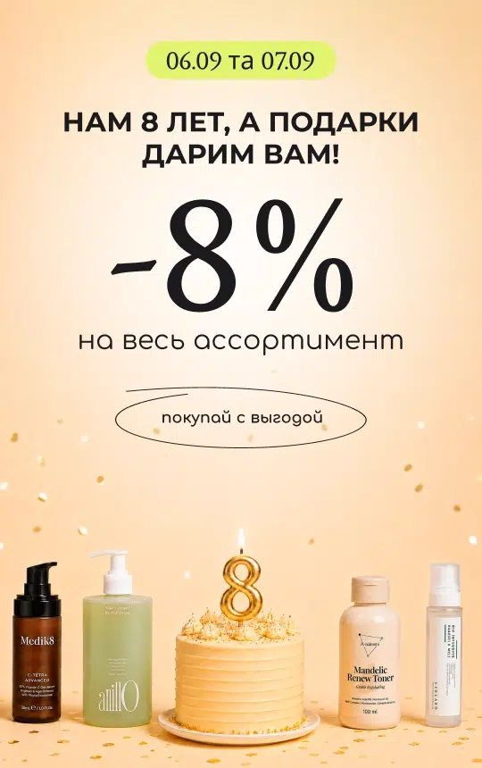 -8% на весь асортимент в честь Дня Рождения!