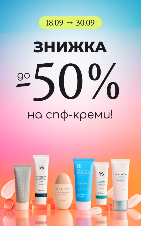 Знижка до -50% на спф-креми!