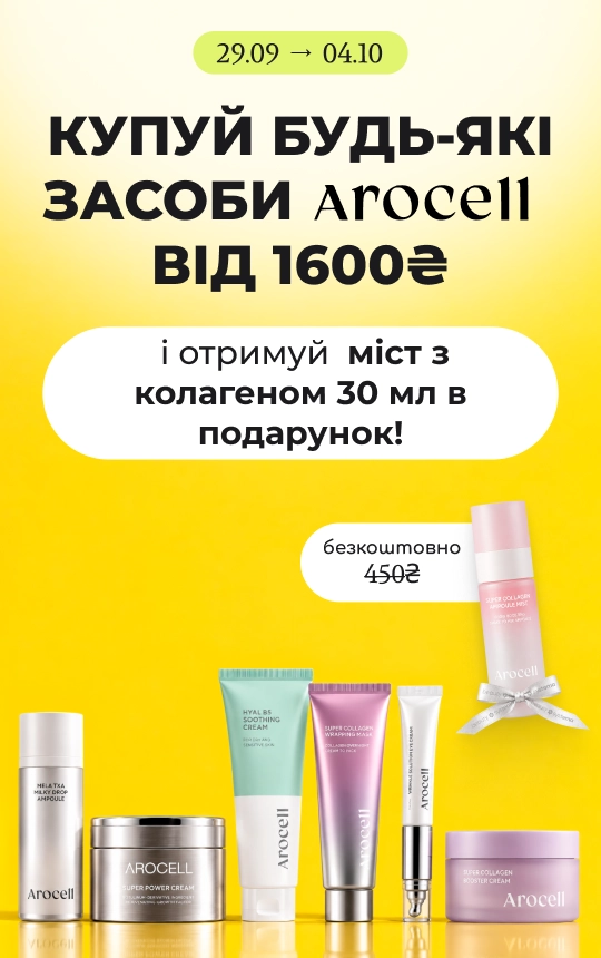 Замовляй будь-які засоби бренду Arocell від 1600₴ і отримуй міст з колагеном 30 мл за 450 ₴ безкоштовно!