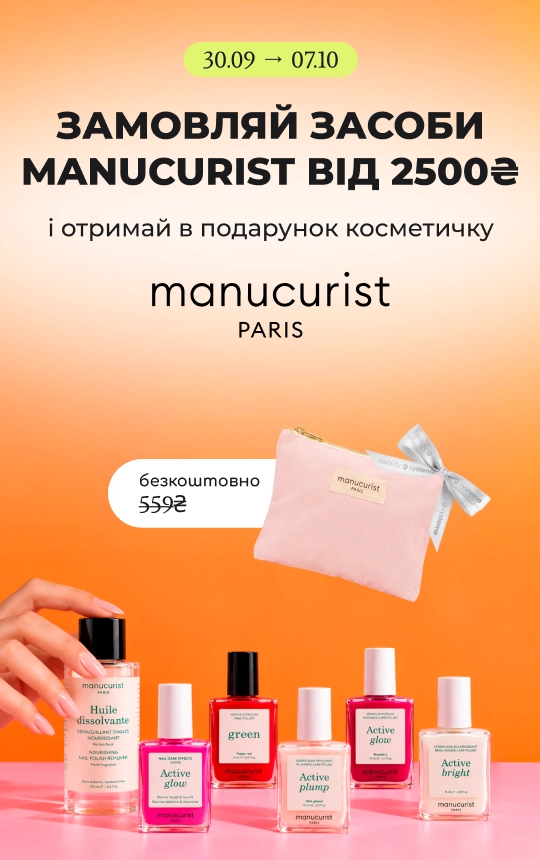 Купуй засоби бренду Manucurist від 2500₴ та отримуй в подарунок косметичку!