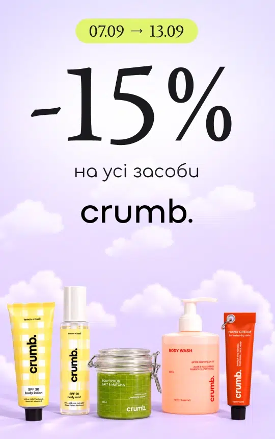 -15% на усі засоби бренду Crumb!