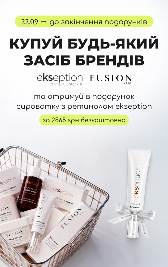 Купуй будь-який засіб брендів Ekseption або Fusion Meso та отримуй в подарунок сироватку з ретинолом Ekseption!