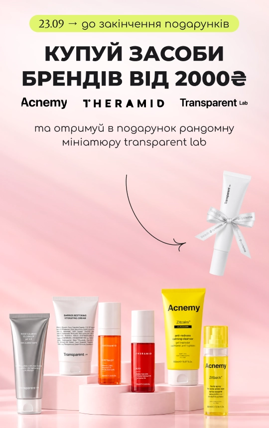 Купуй засоби брендів Acnemy, Theramid або Transparent від 2000₴ та отримуй в подарунок рандомну мініатюру Transparent Lab!