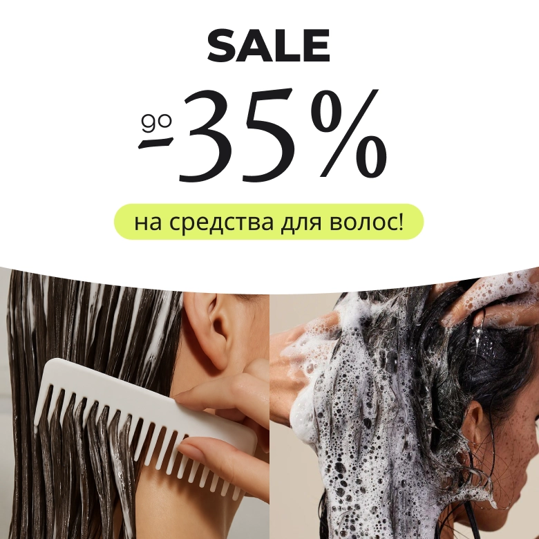 Sale на средства для волос!