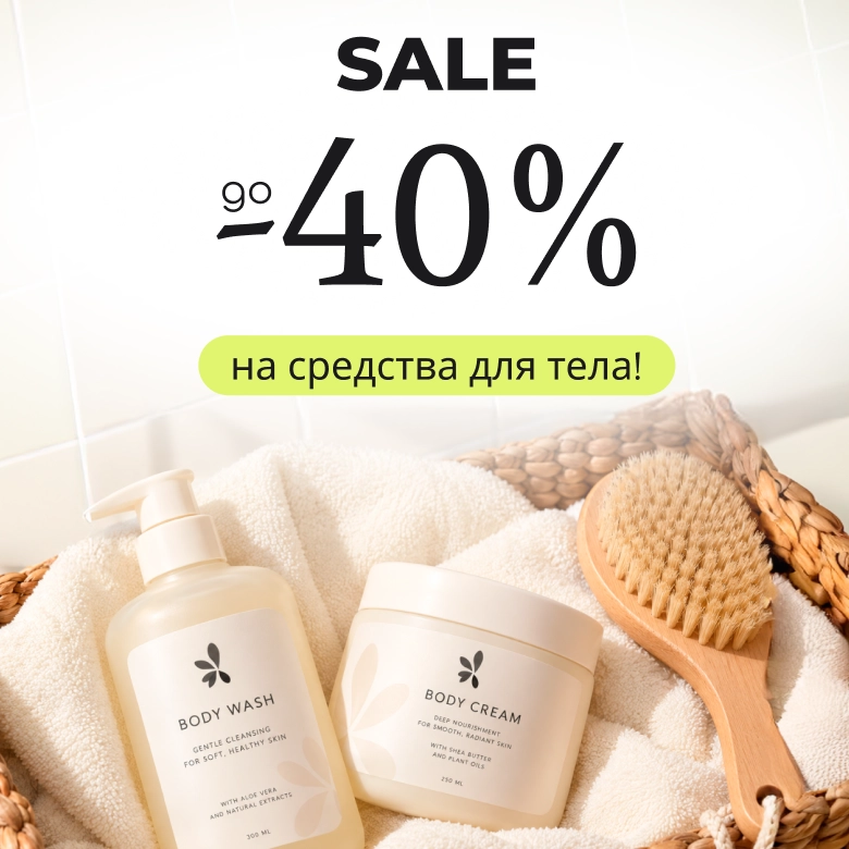 Sale на средства для тела!