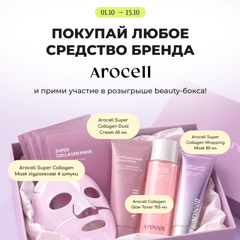 Розіграш Arocell