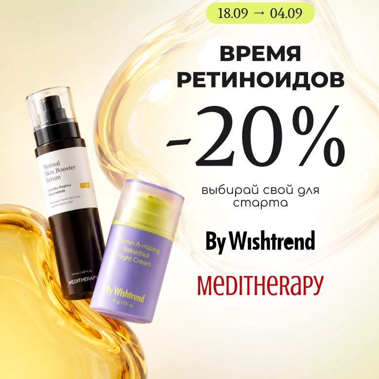 -20% на ретиналь: By Wishtrend или MEDITHERAPY — выбирай свой!
