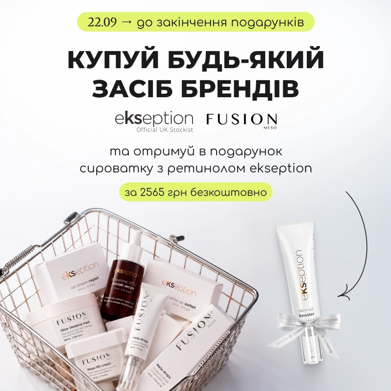 Купуй будь-який засіб брендів Ekseption або Fusion Meso та отримуй в подарунок сироватку з ретинолом Ekseption!
