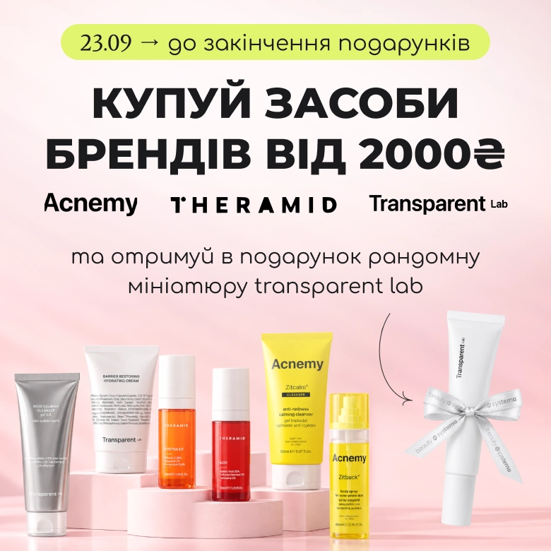 Купуй засоби брендів Acnemy, Theramid або Transparent від 2000₴ та отримуй в подарунок рандомну мініатюру Transparent Lab!