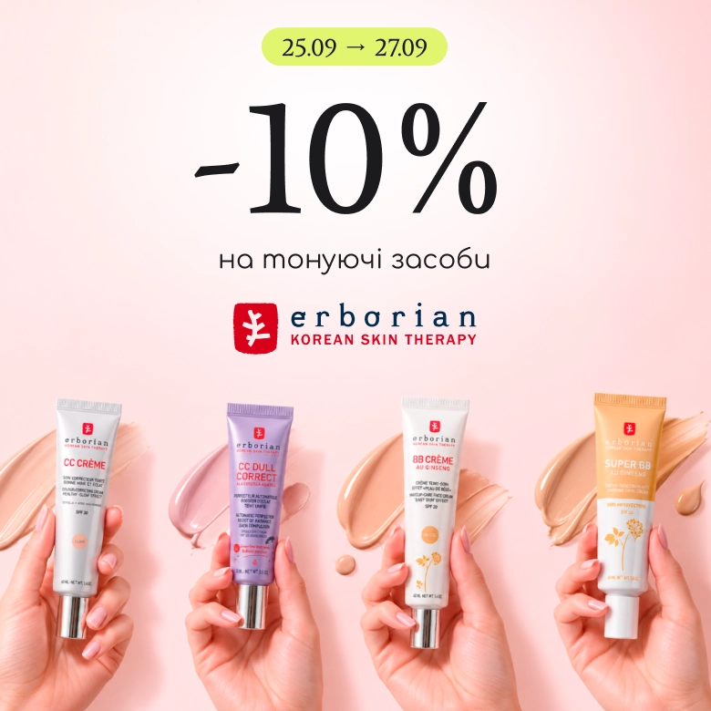 -10% на тонуючі засоби бренду Erborian!