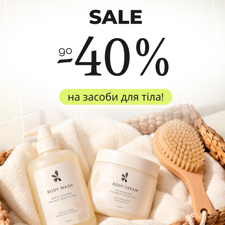 Sale на засоби для тіла!