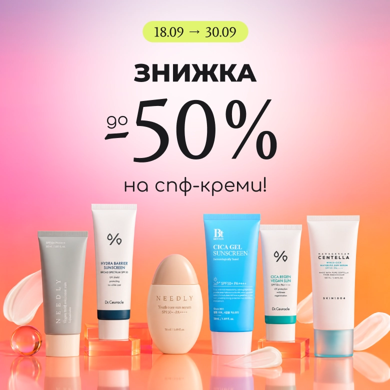 Знижка до -50% на спф-креми!