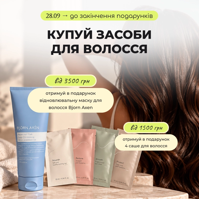 Купуй засоби для волосся та отримуй подарунки! Від 1500₴ — отримуй 4 саше засобів в подарунок, а від 3500₴ — повнорозмірна маска для волосся Bjorn Axen!