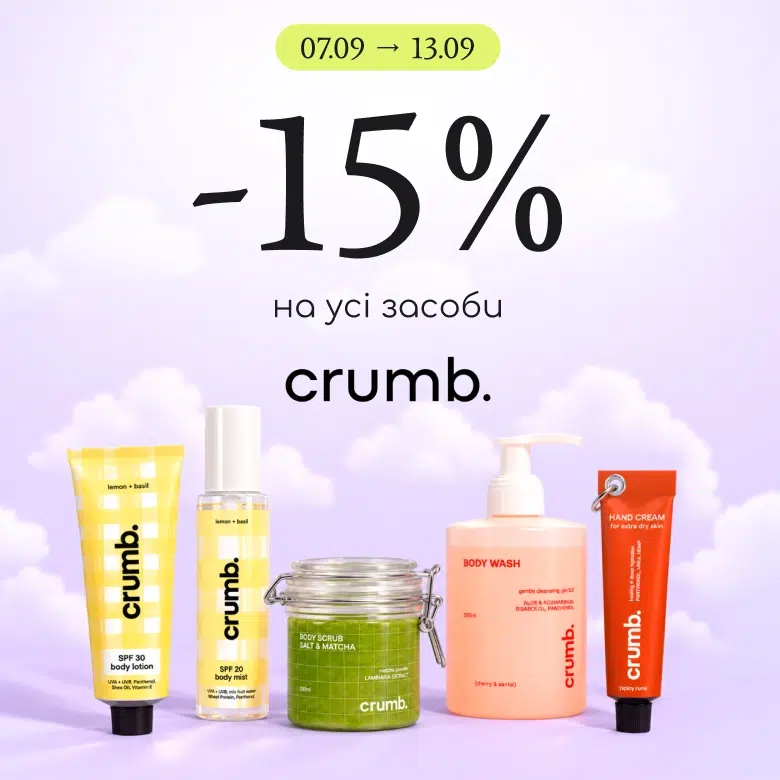 -15% на усі засоби бренду Crumb!