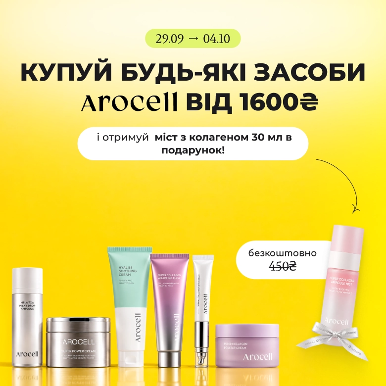 Замовляй будь-які засоби бренду Arocell від 1600₴ і отримуй міст з колагеном 30 мл за 450 ₴ безкоштовно!
