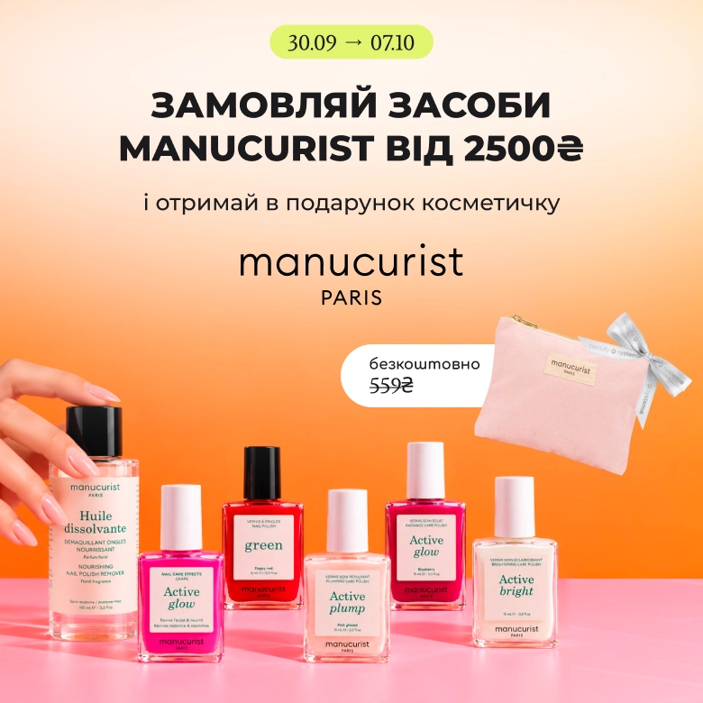 Купуй засоби бренду Manucurist від 2500₴ та отримуй в подарунок косметичку!