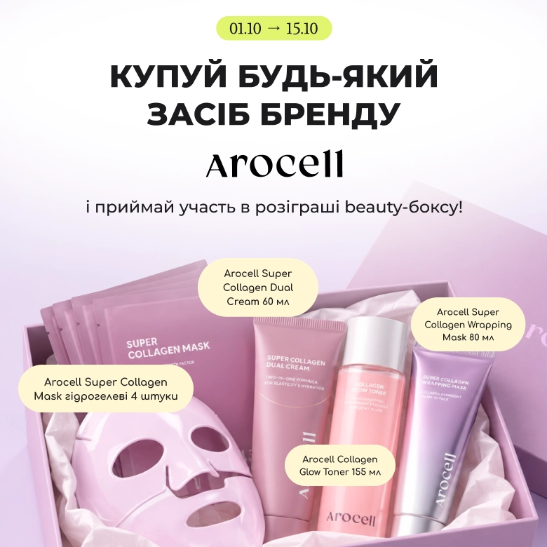 Розіграш Arocell