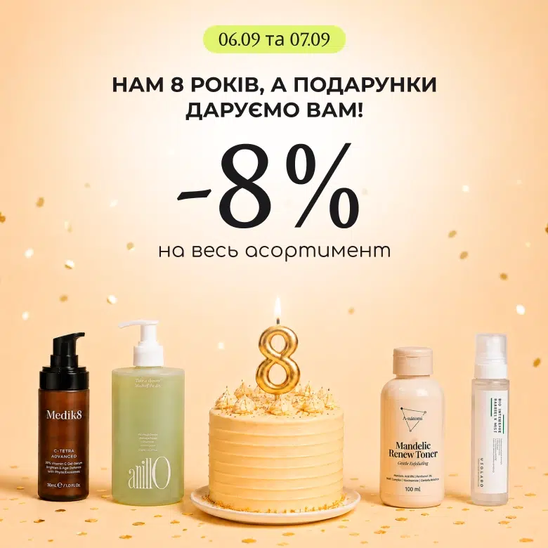 -8% на весь асортимент на честь Дня Народження! 