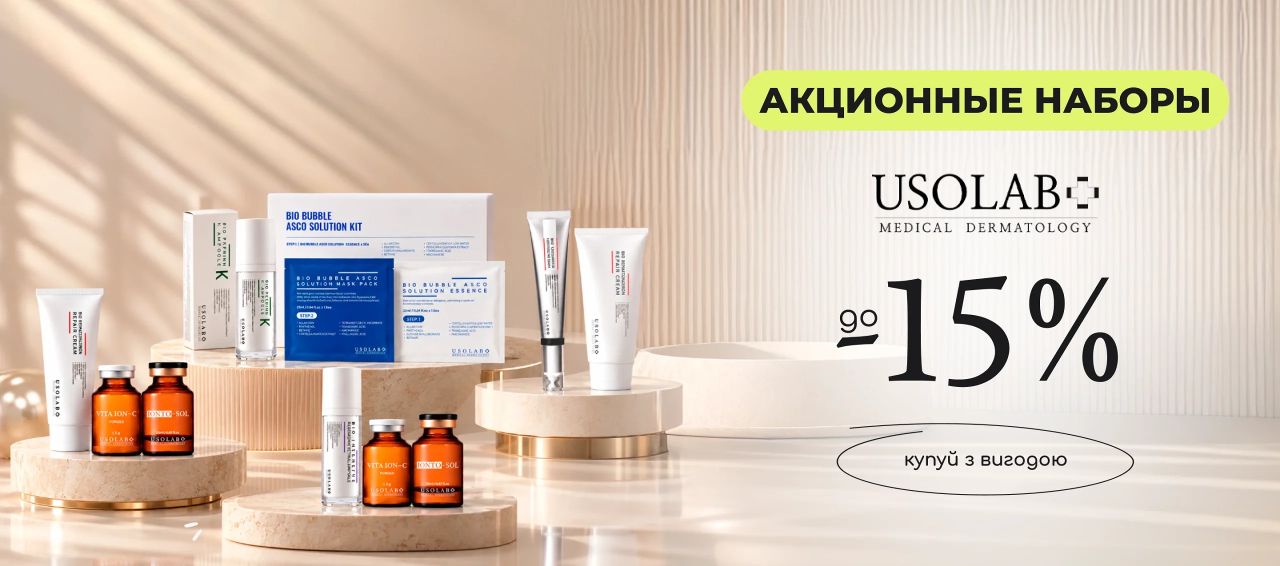 До -15% на наборы Usolab!
