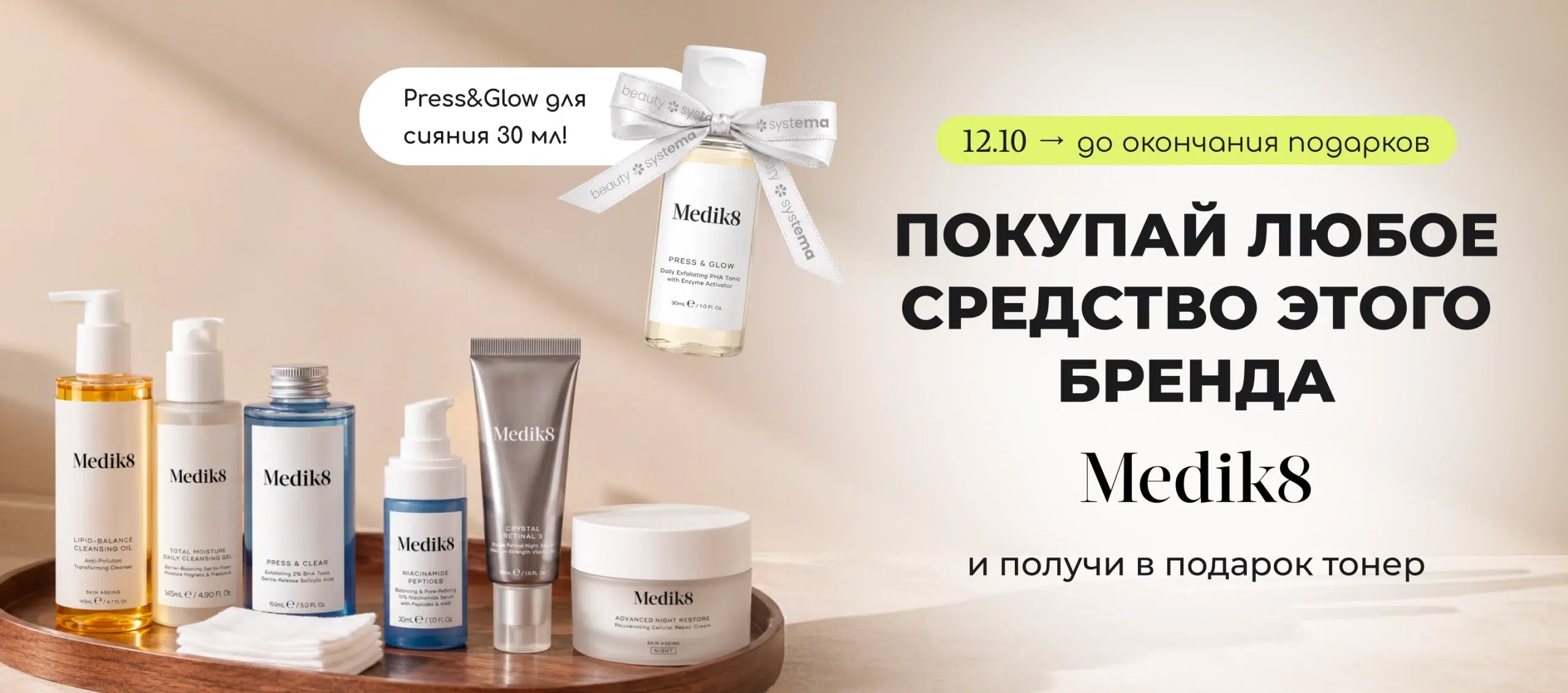 Покупай любое средство бренда Medik8 и получи в подарок тонер PRESS AND GLOW для сияния 30 мл!