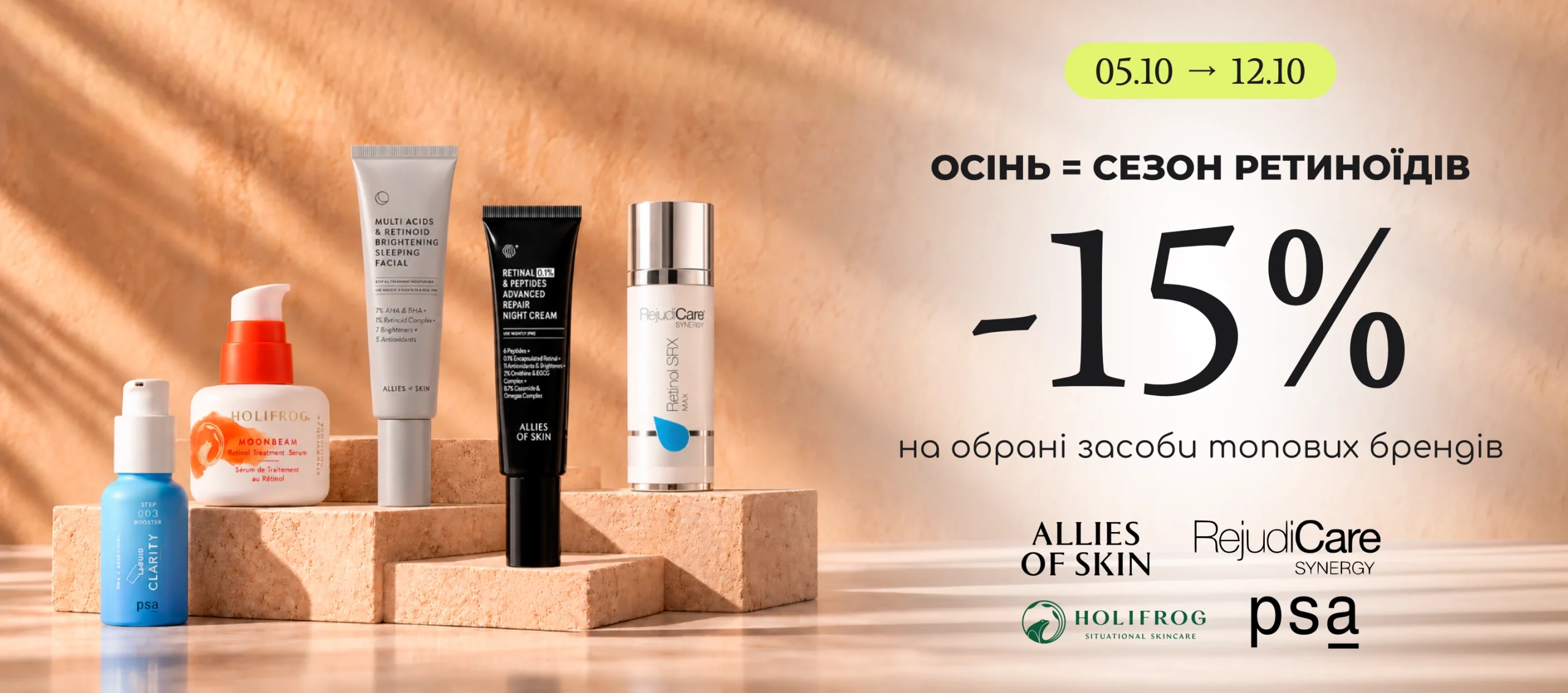 -15% на обрані засоби з ретинолом від брендів Allies of Skin, RejudiCare, Holifrog та PSA!
