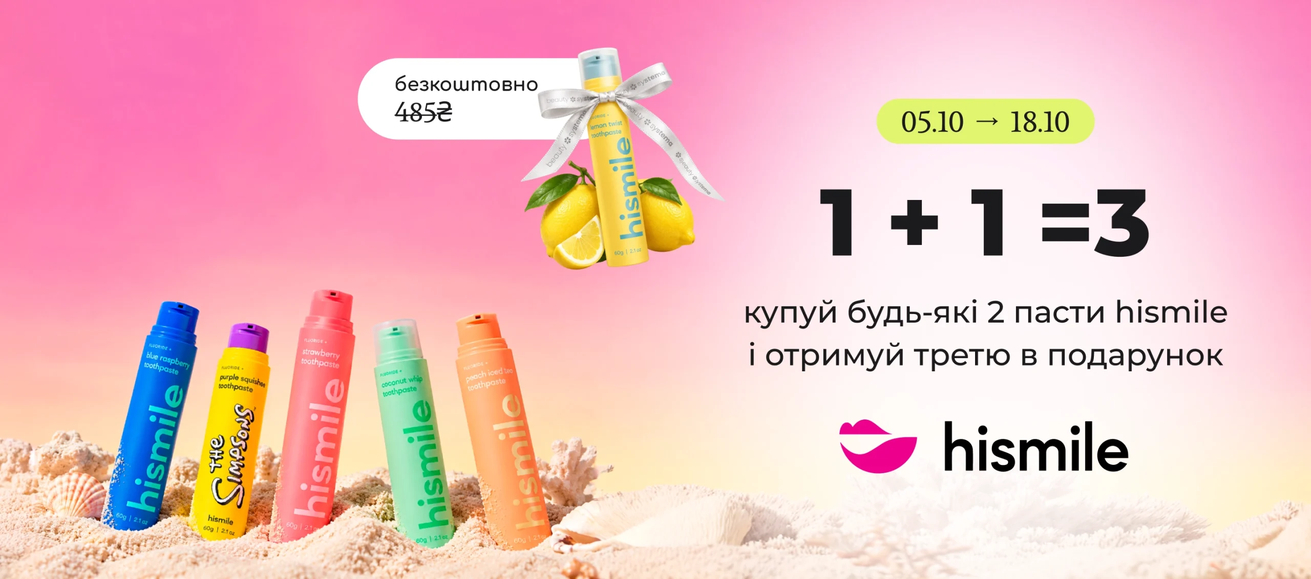 Купуй будь-які 2 пасти Hismile і отримуй третю у подарунок!