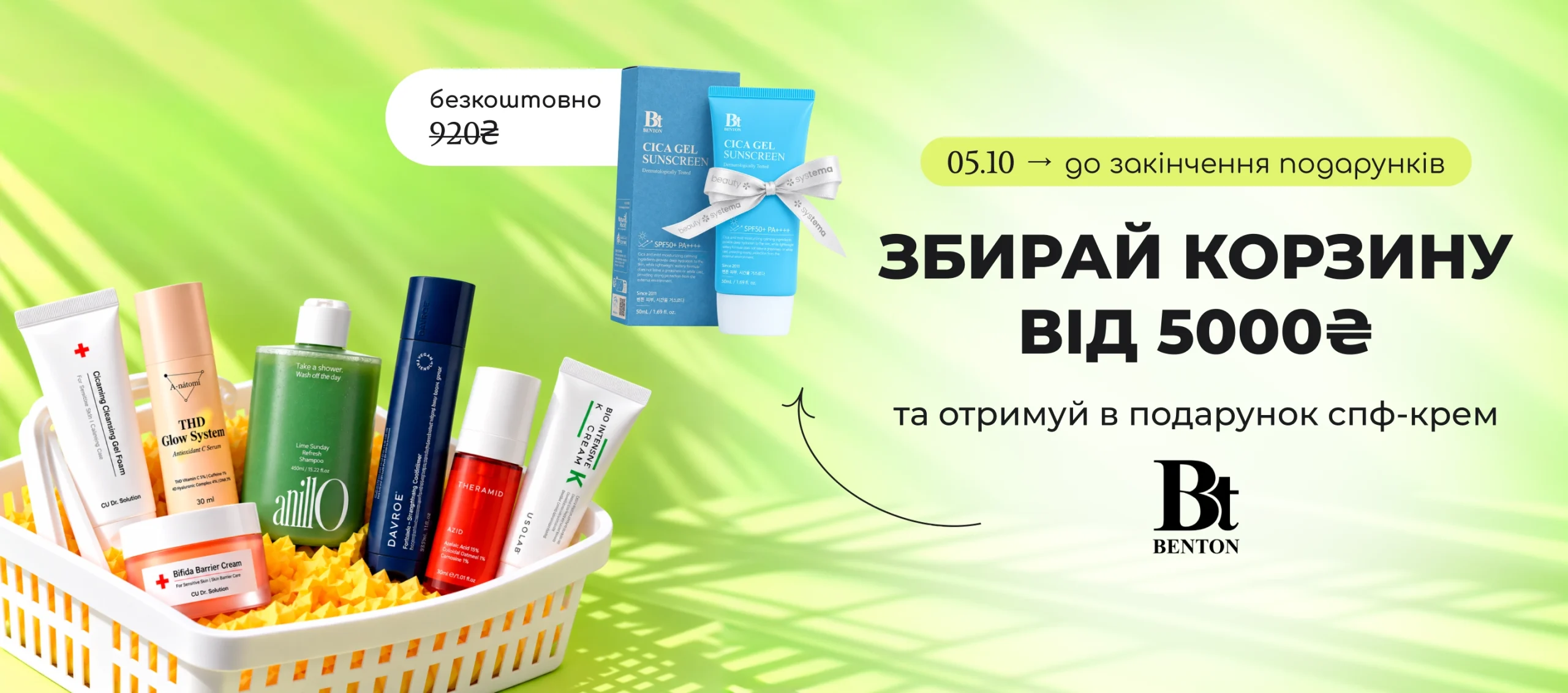 Збирай корзину від 5000₴ та отримуй в подарунок спф-крем Benton за 920₴ — безкоштовно! 