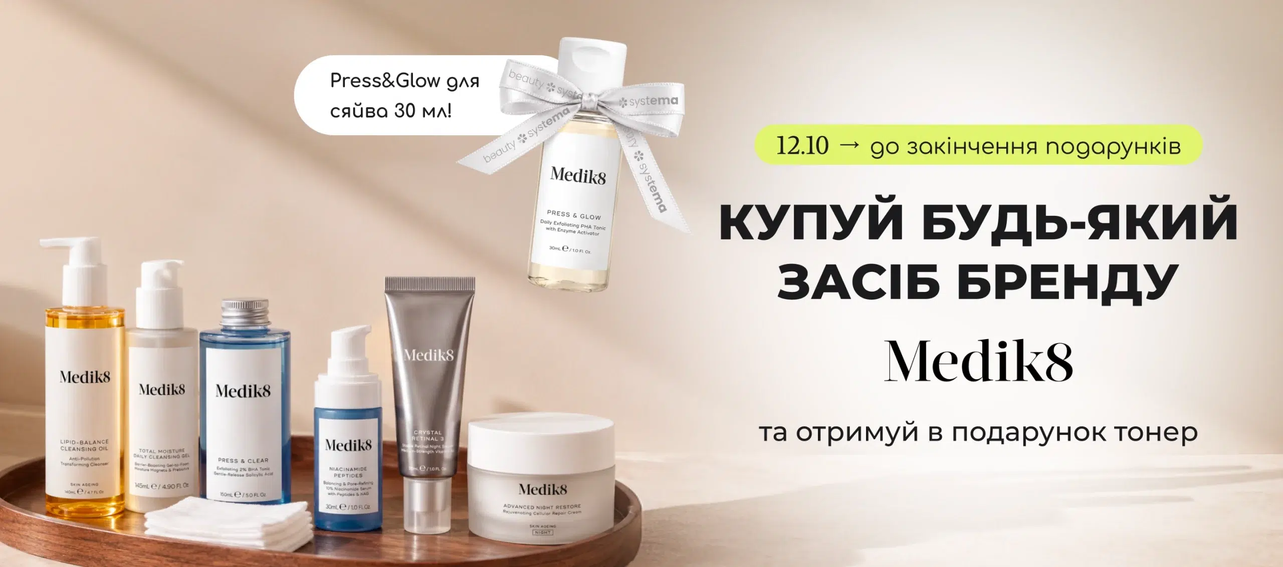 Купуй будь-який засіб бренду Medik8 та отримуй в подарунок тонер PRESS AND GLOW для сяяння 30 мл!