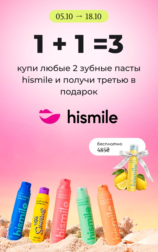 Покупай любые 2 пасты Hismile и получи третью в подарок!