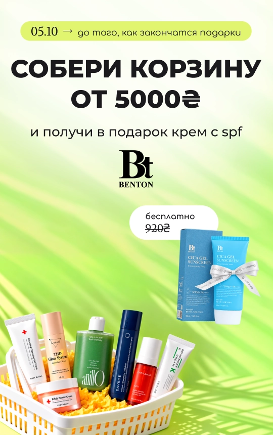 Собирай корзину от 5000₴ и получи в подарок спф-крем Benton за 920₴ — бесплатно!