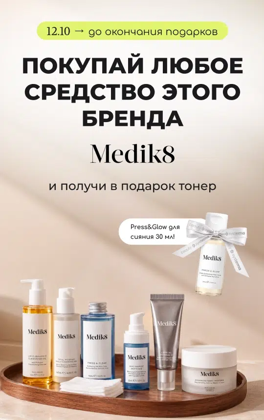 Покупай любое средство бренда Medik8 и получи в подарок тонер PRESS AND GLOW для сияния 30 мл!