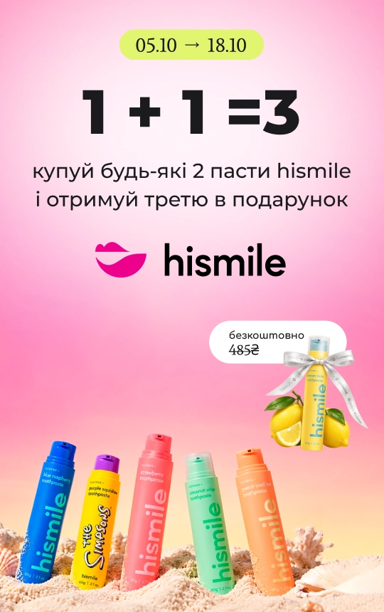 Купуй будь-які 2 пасти Hismile і отримуй третю у подарунок!