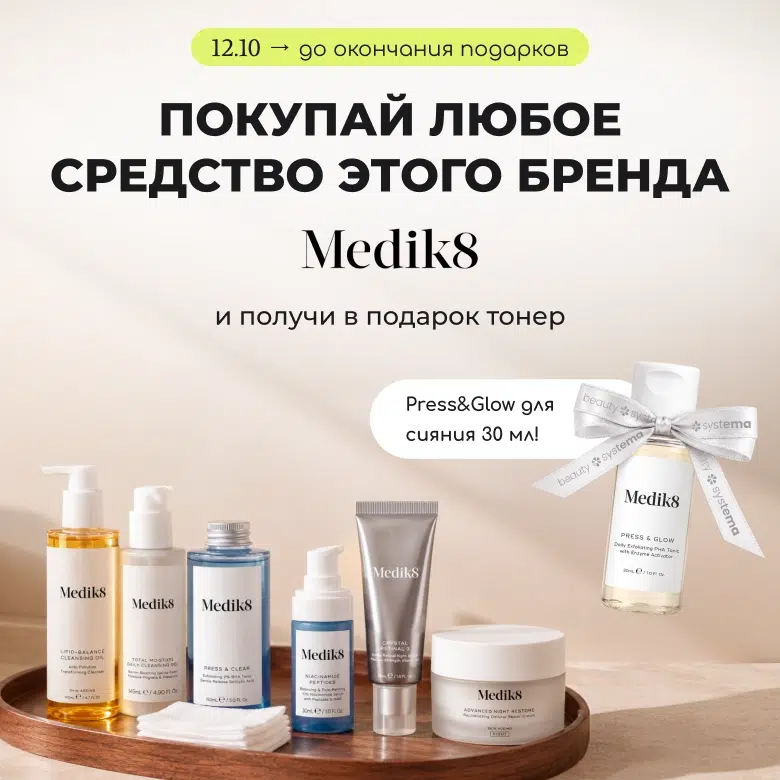 Покупай любое средство бренда Medik8 и получи в подарок тонер PRESS AND GLOW для сияния 30 мл!