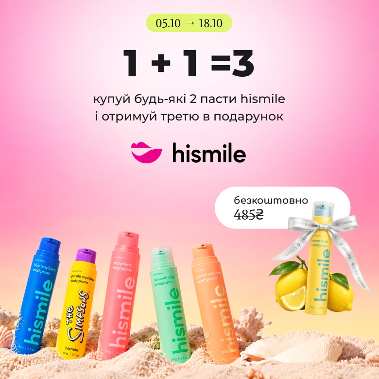 Купуй будь-які 2 пасти Hismile і отримуй третю у подарунок!