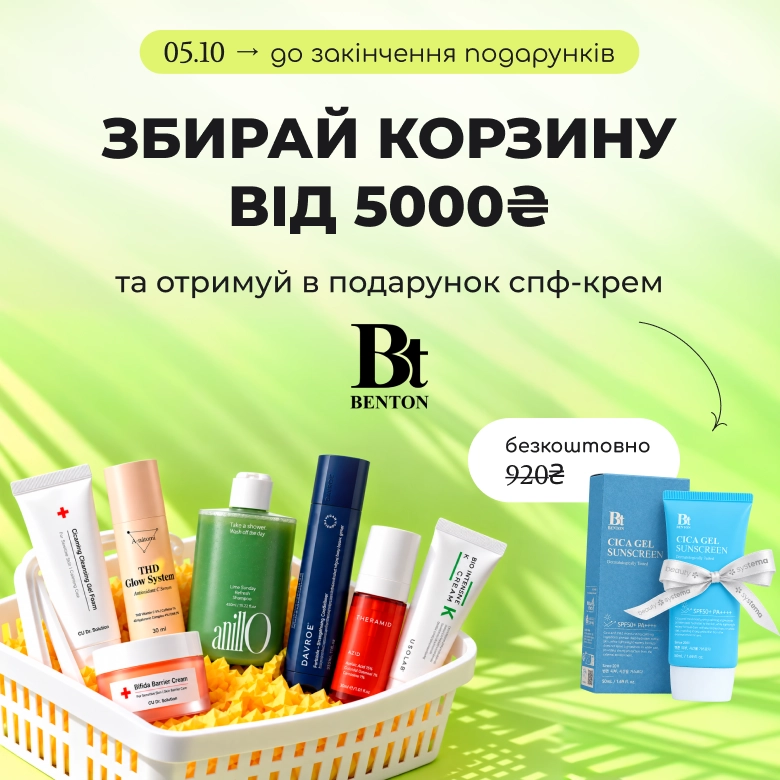 Збирай корзину від 5000₴ та отримуй в подарунок спф-крем Benton за 920₴ — безкоштовно! 