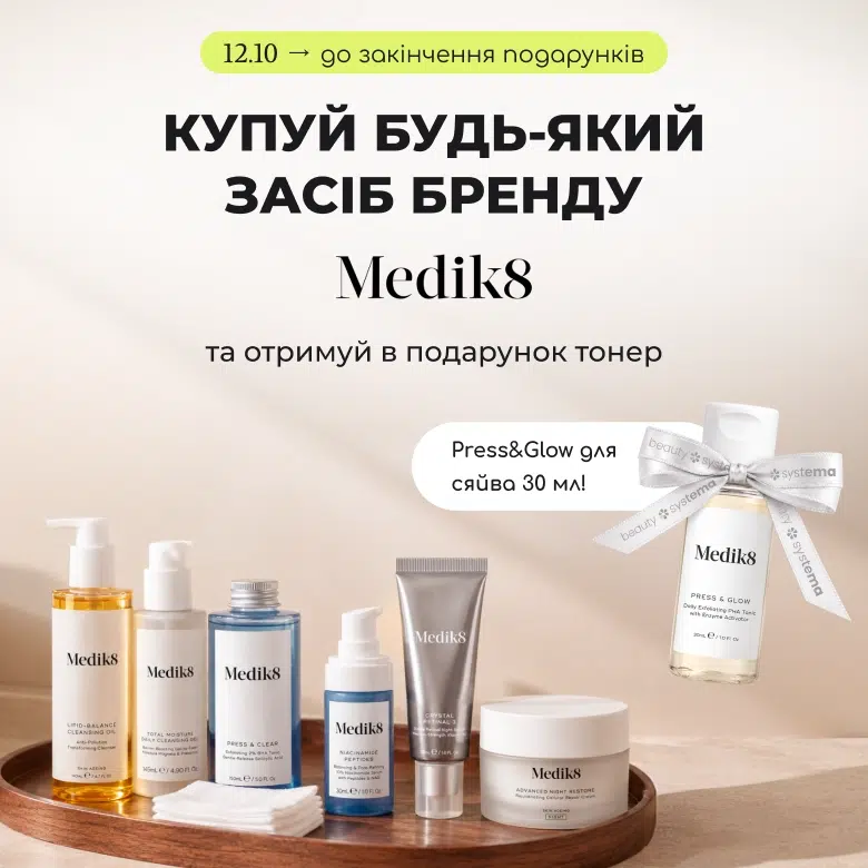 Купуй будь-який засіб бренду Medik8 та отримуй в подарунок тонер PRESS AND GLOW для сяяння 30 мл!