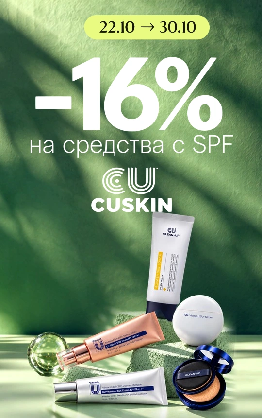 -16% на все средства с спф от Cuskin!