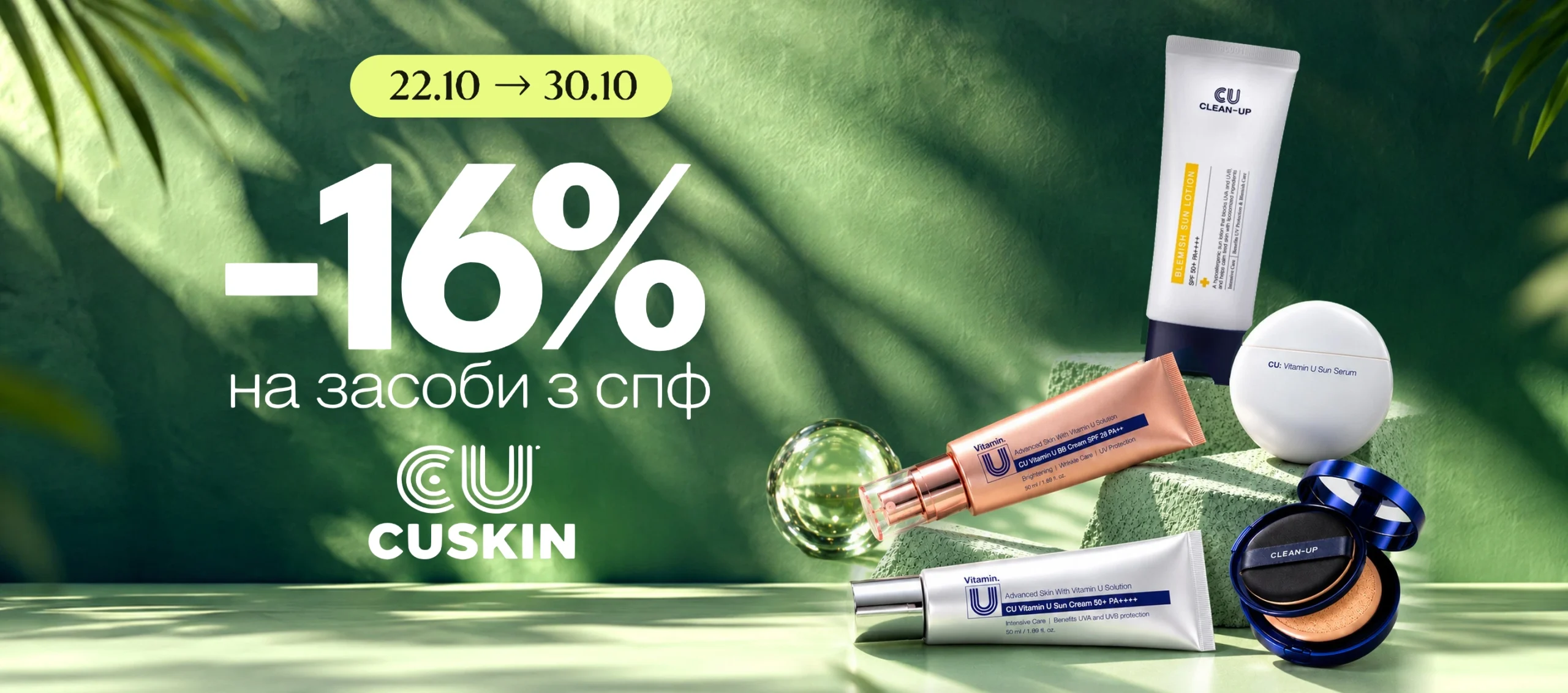 -16% на усі засоби з спф від Cuskin!
