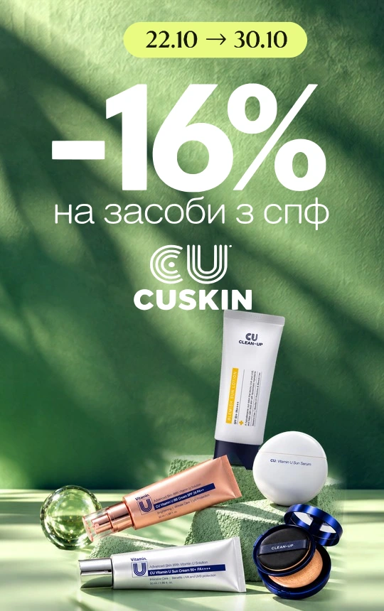 -16% на усі засоби з спф від Cuskin!