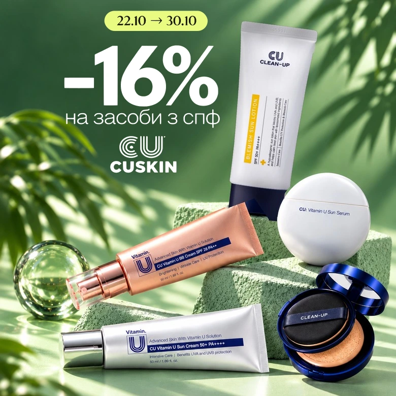 -16% на усі засоби з спф від Cuskin!