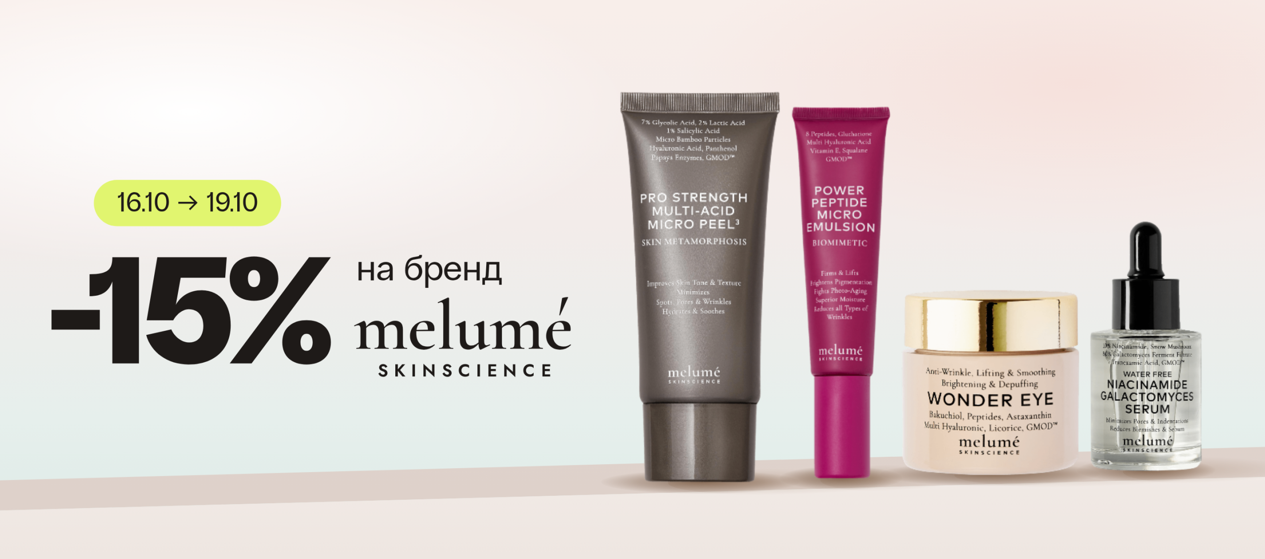 -15% на усі засоби бренду Melume!