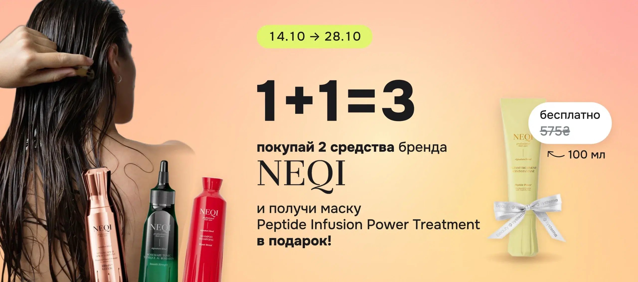 Покупай 2 средства бренда Neqi и получи маску NEQI Peptide Infusion Power Treatment 100 мл в подарок!