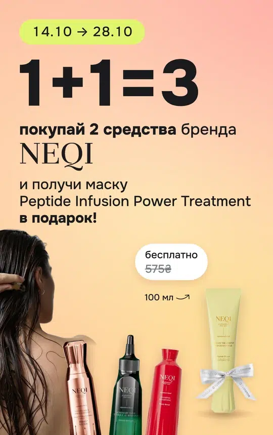 Покупай 2 средства бренда Neqi и получи маску NEQI Peptide Infusion Power Treatment 100 мл в подарок!