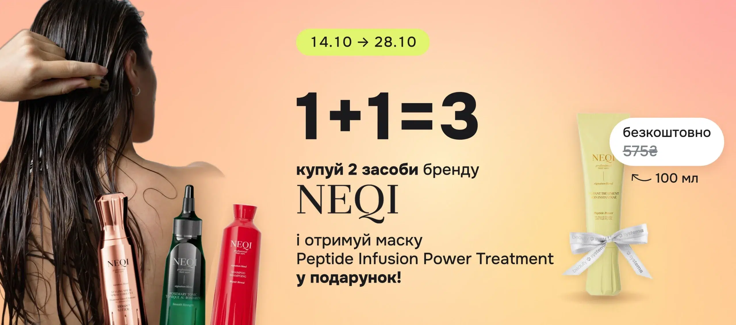Купуй 2 засоби бренду Neqi і отримуй маску NEQI Peptide Infusion Power Treatment 100 мл в подарунок!